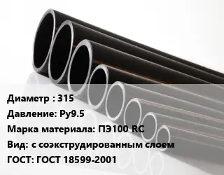 Труба полиэтиленовая 315 Ру9.5 ПЭ100 RC с соэкструдированным слоем ГОСТ: ГОСТ 18599-2001